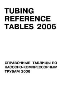 24 — Справочные таблицы по насосно-компрессорным трубам,2006