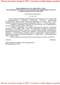 2227-8397 — Приказ Минфина РФ от 24 ноября 2003 г. N 105н «Об утверждении Положения по бухгалтерскому учету «Информация об участии в совместной деятельности» ПБУ 20/03»