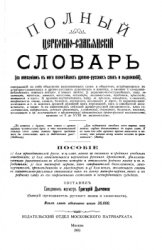 Составитель Священный магистр Григорий Дьяченко — Церковно-славянский словарь