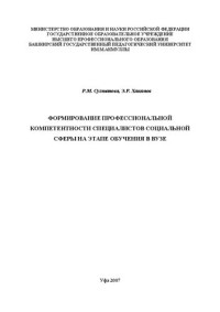 Султанова Р.М., Хакимов Э.Р. — Формирование профессиональной компетентности специалистов социальной сферы на этапе обучения в вузе: монография