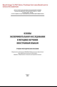 Гераскевич Н.В. — Основы экспериментального исследования в методике обучения иностранным языкам. Учебно-методическое пособие. Направление подготовки 050100.62 Педагогическое образование (квалификация (степень) «бакалавр»). Профиль «Образование в области иностранного языка»