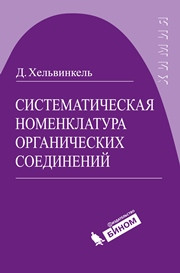 Хельвинкель Д. — Систематическая номенклатура органических соединений