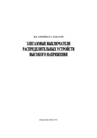 Афонин В.В., Набатов К.А. — Элегазовые выключатели распределительных устройств высокого напряжения: Учебное пособие