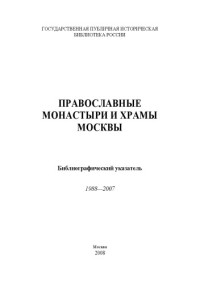 Пашаева Н. М., Мищенко Т. К. — Православные монастыри и храмы Москвы: библиогр. указ. 1988—2007