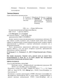 Питерцев С.К., Степанов А.А. — Тактика допроса на предварительном следствии и суде