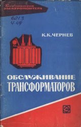 К.К. Чернев — Обслуживание трансформаторов