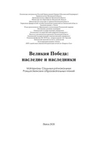 Пензенская митрополия Русской Православной церкви (Московский Патриархат) [и др.] ; под общей редакцией Вадима Ершова — Великая победа: наследие и наследники: материалы Седьмых региональных Рождественских образовательных чтений