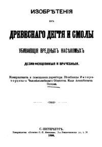  — Изобретения из древесного дегтя и смолы, убивающая вредных насекомых, дезинфекционные и врачебные, консультанта и помощника директора Лечебницы Императорского Человеколюбивого общес