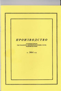  — Производство основных видов текстильной и швейной продукции, обуви, изделий из кожи за 2014 год