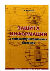 Г. Ф. Конахович и др. — Защита информации в телекоммуникационных системах