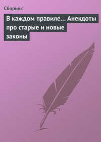 Коллектив авторов — В каждом правиле... Анекдоты про старые и новые законы