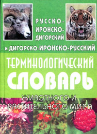 Т. А. Тамаев, Б. К. Боллоев, Тамати Таймураз, Боллоти Батраз — Русско-иронско-дигорский и дигорско-иронско-русский терминологический словарь животного и растительного мира. Цӕрӕгойтӕ ӕма зайӕгойти уруссаг-ирон-дигорон ӕма дигорон-ирон-уруссаг терминологион дзурдуат