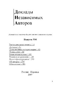  — Доклады независимых авторов. Вып. 6