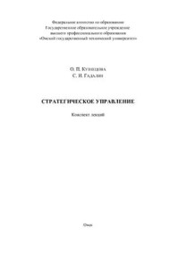 Кузнецова О.П., Гадалин С.И. — Стратегическое управление