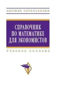 Ермаков В.И. (ред.) — Справочник по математике для экономистов