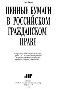 Коллектив авторов — Белов В. А. Ценные бумаги в российском гражданском праве