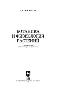 Суделовская А. В. — Ботаника и физиология растений: Учебное пособие для СПО