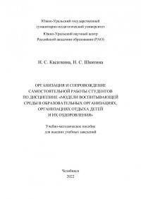 Касаткина, Наталья Степановна — Организация и сопровождение самостоятельной работы студентов по дисциплине «Модели воспитывающей среды в образовательных организациях, организациях отдыха детей и их оздоровления»