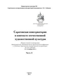 Коллектив авторов — Саратовская консерватория в контексте отечественной художественной культуры. Часть II