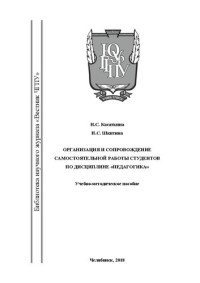 Касаткина, Наталья Степановна — Организация и сопровождение самостоятельной работы студентов по дисциплине «Педагогика»