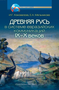 Коновалова И.Г., Мельникова Е.А. — Древняя Русь в системе евразийских коммуникаций (IX–X вв.)