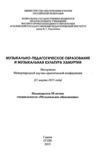 Тукмачева М. И., Глазов. гос. пед. ин-т им. В.Г. Короленко — Музыкально-педагогическое образование и музыкальная культура Удмуртии