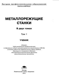 коллектив авторов — Металлорежущие станки. В 2 т. Т. 1