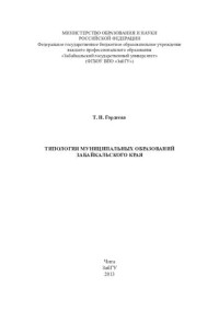 Гордеева Т. Н. — Типология муниципальных образований Забайкальского края