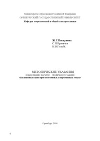 Пискунова Ж.Г., Бравичев С.Н., Голубь Н.В. — Нелинейные цепи при постоянных и переменных токах: Методические указания к выполнению расчетно-графического задания