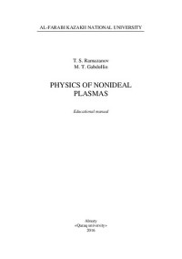 Габдуллин М.Т. — Physics of nonideal plasmas: educational manual