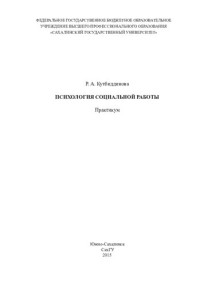 Р. А. Кутбиддинова ; Федеральное гос. бюджетное образовательное учреждения высш. проф. образования "Сахалинский гос. ун-т" — Психология социальной работы: практикум