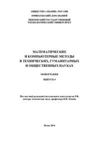 ЛЕВИН В.И. — МАТЕМАТИЧЕСКИЕ И КОМПЬЮТЕРНЫЕ МЕТОДЫ В ТЕХНИЧЕСКИХ, ГУМАНИТАРНЫХ И ОБЩЕСТВЕННЫХ НАУКАХ