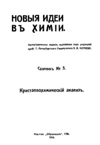 Фёдоров Е.С. — Кристаллохимический анализ