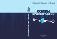 Коржик В. И., Просихин В. П., Яковлев В. А. — Основы криптографии: учебное пособие