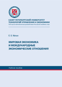 Малых Е. Б. — Мировая экономика и международные экономические отношения: учебное пособие