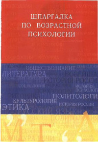 Солодилова О.П. — Шпаргалка по возрастной психологии