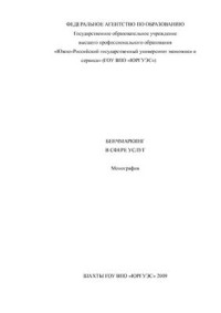 Горностаева Ж.В. и др. — Бенчмаркинг в сфере услуг: монография