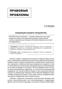 Касимов Т.С. — Концепция слабого государства