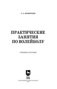 Безбородов А. А. — Практические занятия по волейболу: Учебное пособие для вузов