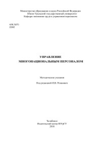 Пяткова, М. Р. — Управление многонациональным персоналом