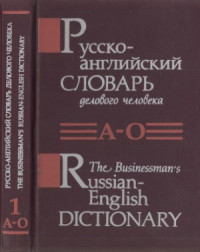 Янушков В.Н. и др. — Русско-английский словарь делового человека. В 2 томах