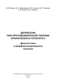 Иванец Н Н., Кинкулькина М.А. — Депрессии при противовирусной терапии хронического гепатита С