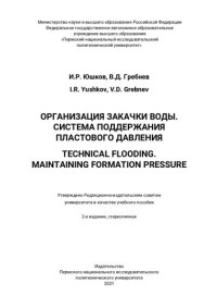 Юшков И. Р. — Организация закачки воды. Система поддержания пластового давления