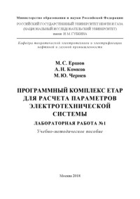 Коллектив авторов — Ершов М.С. и др. Программный комплекс ETAP для расчета параметров