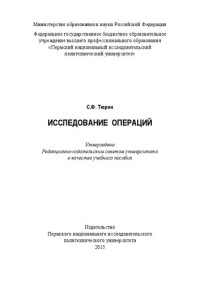 Тюрин С. Ф. — Исследование операций: Учебное пособие