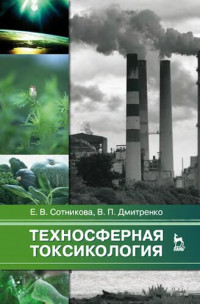 Е. В. Сотникова, В. П. Дмитренко — Техносферная токсикология: учебное пособие