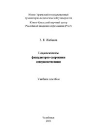 В. Е. Жабаков ; Южно-Уральский государственный гуманитарно-педагогический университет, Южно-Уральский научный центр Российской академии образования (РАО) — Педагогическое физкультурно-спортивное совершенствование: учебное пособие