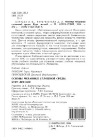 Победря Б.Е., Георгиевский Д.В. — Основы механики сплошной среды: курс лекций: учебное пособие для студентов вузов, обучающихся по специальности ''Механика''