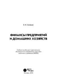 Соловьев В.И. — Финансы предприятий и домашних хозяйств