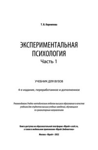 Корнилова Т.В. — Экспериментальная психология в 2 ч. Часть 1: учебник для вузов